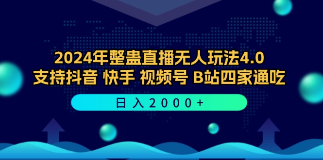 2024年整蛊直播无人玩法4.0，支持抖音/快手/视频号/B站四家通吃 日入2000+-桀创项目掘金社