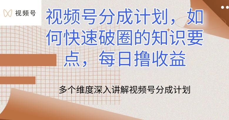 视频号分成计划，如何快速破圈的知识要点，每日撸收益【揭秘】-桀创项目掘金社