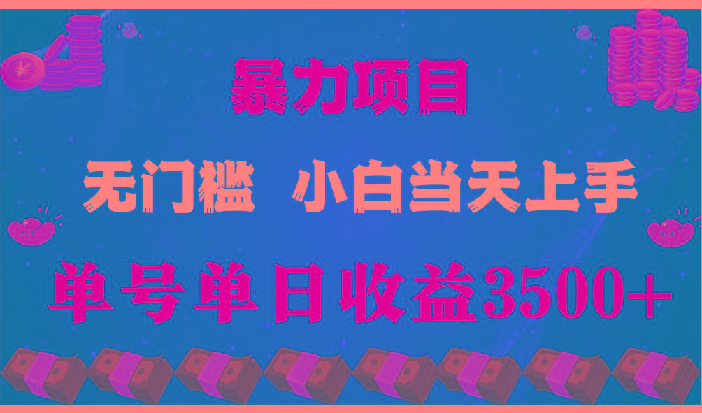 (9733期)穷人的翻身项目 ，月收益15万+，不用露脸只说话直播找茬类小游戏，小白…-桀创项目掘金社