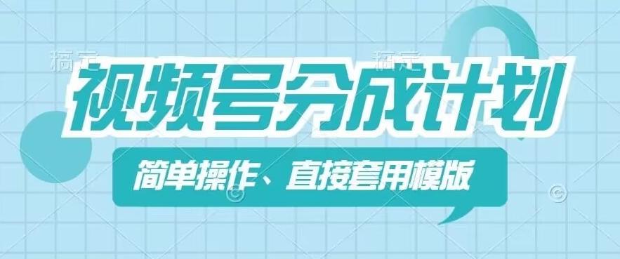 视频号分成计划新玩法，简单操作，直接着用模版，几分钟做好一个作品-桀创项目掘金社