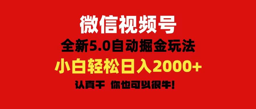 微信视频号变现，5.0全新自动掘金玩法，日入利润2000+有手就行-桀创项目掘金社