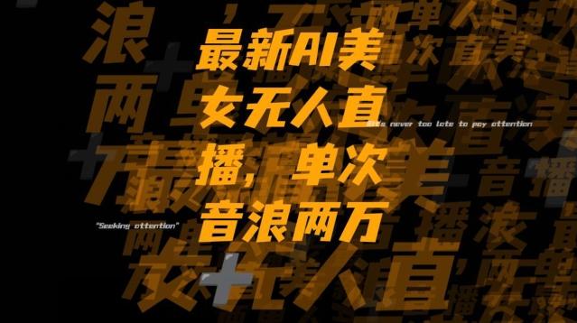 最新AI美女无人直播，单次直播2w+音浪，流量多就可以不怕没米赚【揭秘】-桀创项目掘金社