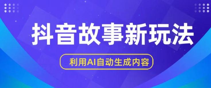 抖音故事新玩法，利用AI自动生成原创内容，新手日入一到三张【揭秘】-桀创项目掘金社