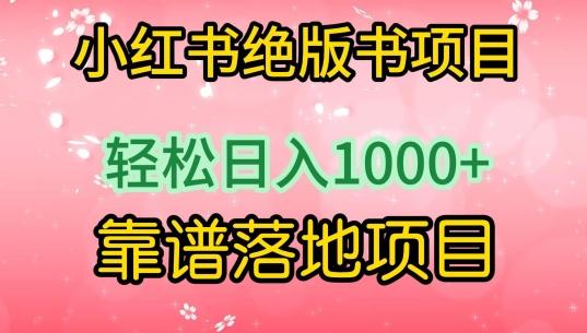 小红书绝版书项目，轻松日入1000+，靠谱落地项目【揭秘】-桀创项目掘金社
