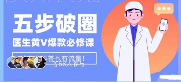 医生IP五步破圈黄V医生IP百万爆款从0到1的必修课！学习内容运营的底层逻辑，平台再多再变也不怕！-桀创项目掘金社