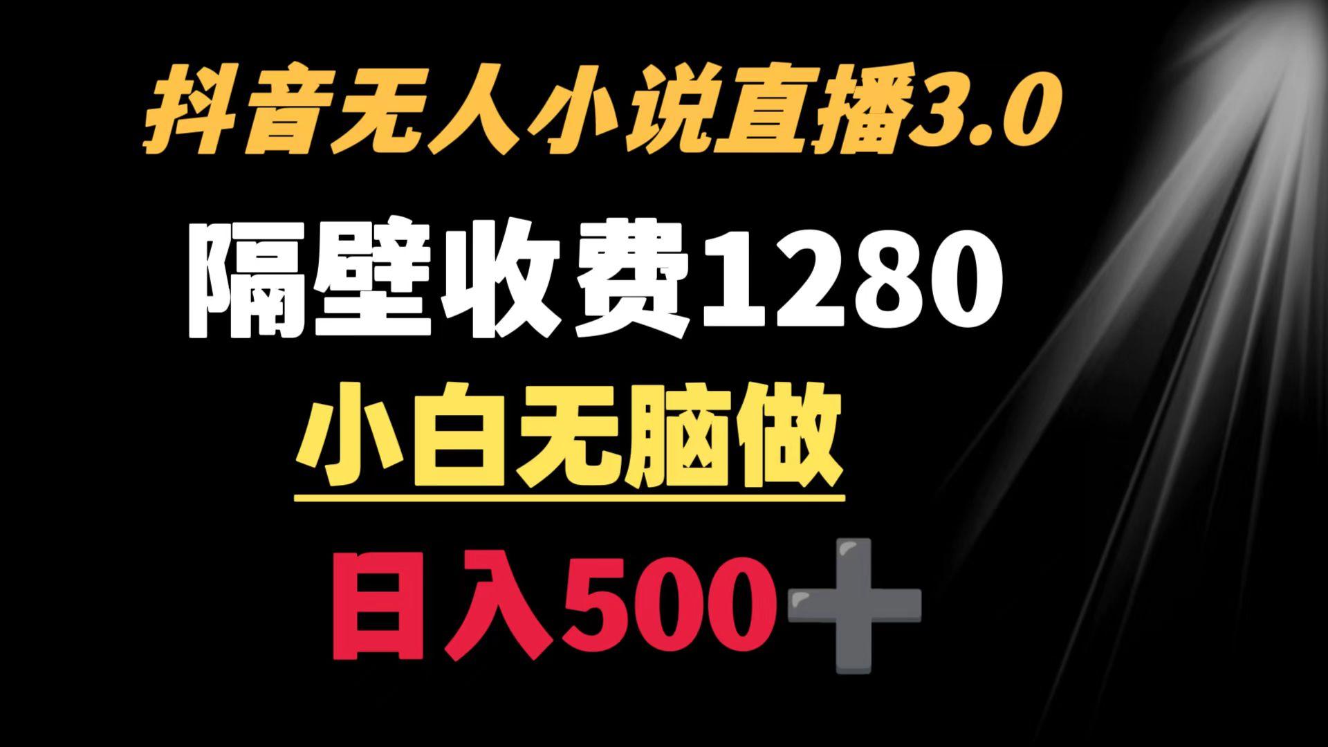 抖音小说无人3.0玩法 隔壁收费1280  轻松日入500+-桀创项目掘金社