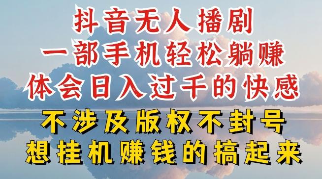 抖音无人直播我到底是如何做到不封号的，为什么你天天封号，我日入过千，一起来看【揭秘】-桀创项目掘金社