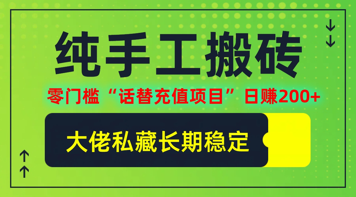 纯搬砖零门槛“话替充值项目”日赚200+(大佬私藏)【揭秘】-桀创项目掘金社