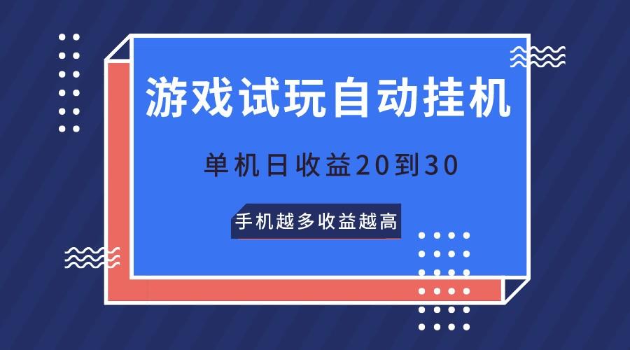 游戏试玩，无需养机，单机日收益20到30，手机越多收益越高-桀创项目掘金社