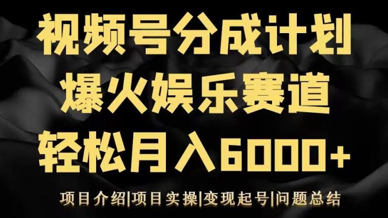 视频号创作分成计划之娱乐赛道轻松日入500+-桀创项目掘金社