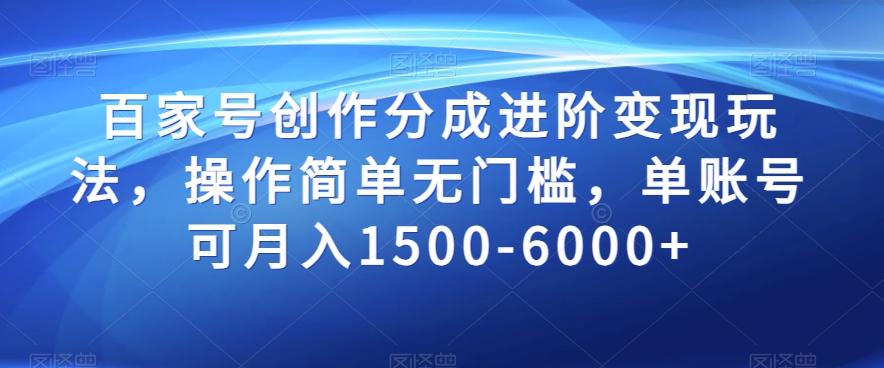 百家号创作分成进阶变现玩法，操作简单无门槛，单账号可月入1500-6000+【揭秘】-桀创项目掘金社