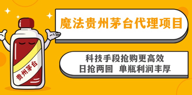 魔法贵州茅台代理项目，科技手段抢购更高效，日抢两回单瓶利润丰厚，回…-桀创项目掘金社