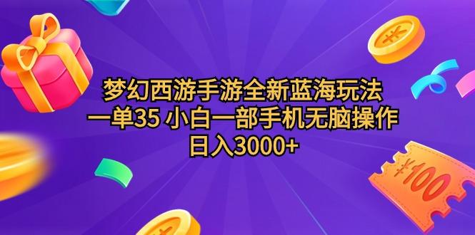 (9612期)梦幻西游手游全新蓝海玩法 一单35 小白一部手机无脑操作 日入3000+轻轻…-桀创项目掘金社