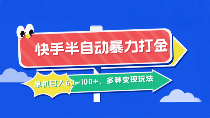 快手半自动暴力打金，单机日入60-100+，多种变现玩法-桀创项目掘金社