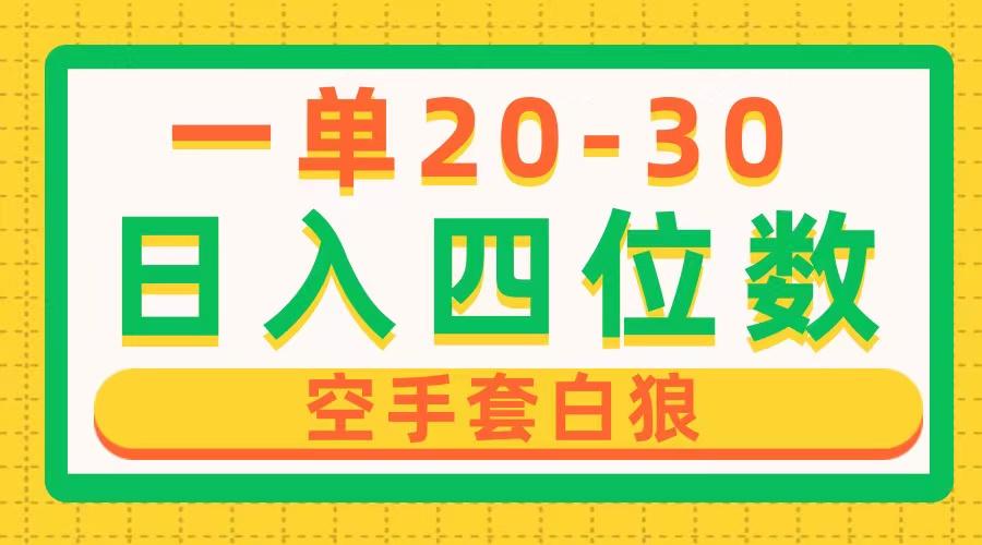 一单利润20-30，日入四位数，空手套白狼，只要做就能赚，简单无套路-桀创项目掘金社