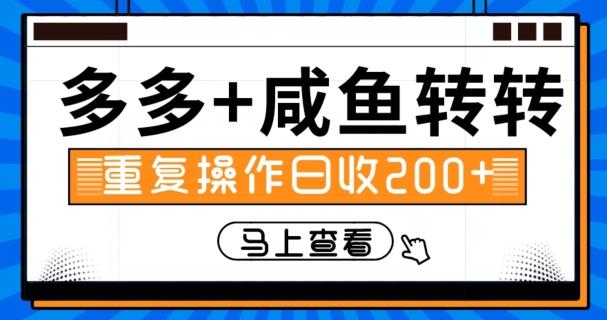 多多+咸鱼+转转，循环操作，信息差日赚200+-桀创项目掘金社