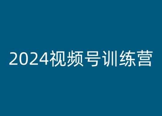 2024视频号训练营，视频号变现教程-桀创项目掘金社