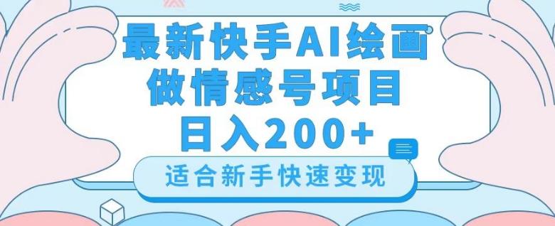 最新快手ai绘画做情感号日入200+玩法【详细教程】【揭秘】-桀创项目掘金社