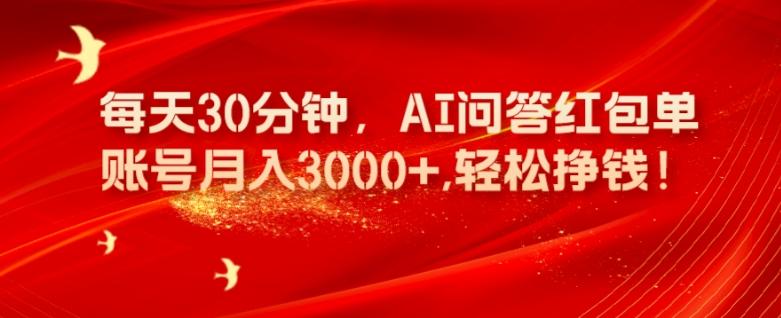 每天30分钟，AI问答红包单账号月入3000+,轻松挣钱！-桀创项目掘金社