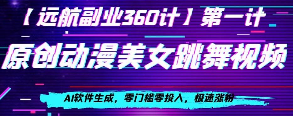 动漫美女跳舞视频，AI软件生成，零门槛零投入，极速涨粉【揭秘】-桀创项目掘金社