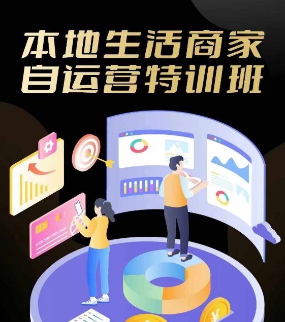 本地生活商家自运营特训班，前沿本地生活玩法，实体商家自运营必学，团购+客资实操全链路-桀创项目掘金社