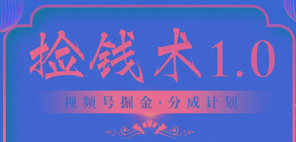 视频号掘金分成计划 2024年普通人最后的蓝海暴利捡钱项目-桀创项目掘金社