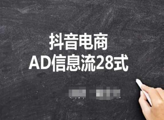 抖音电商AD信息流28式，小白必看的抖音广告投放课程-桀创项目掘金社