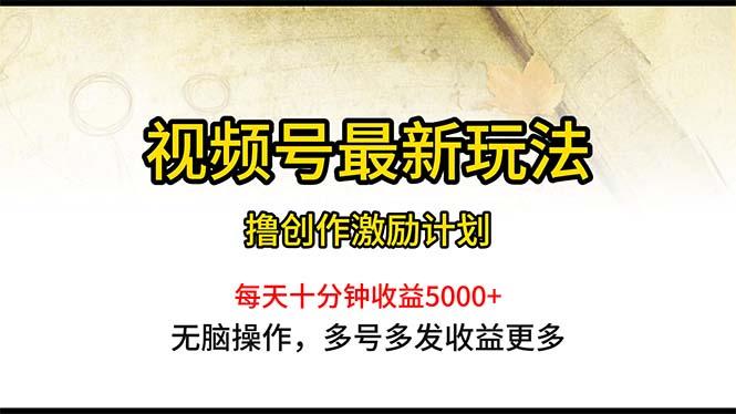 视频号最新玩法，每日一小时月入5000+-桀创项目掘金社