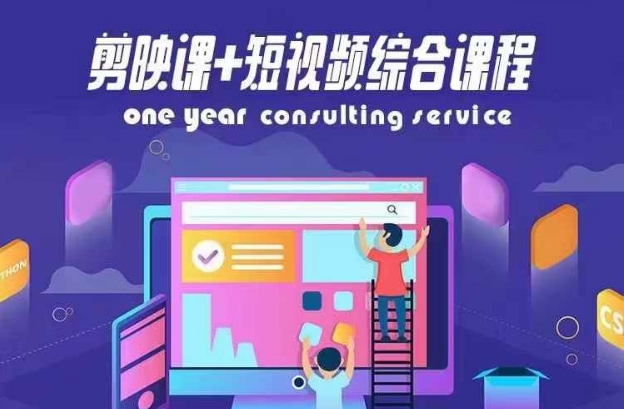 剪映课+短视频综合课程，抖音底层算法，百万粉丝不是梦-桀创项目掘金社