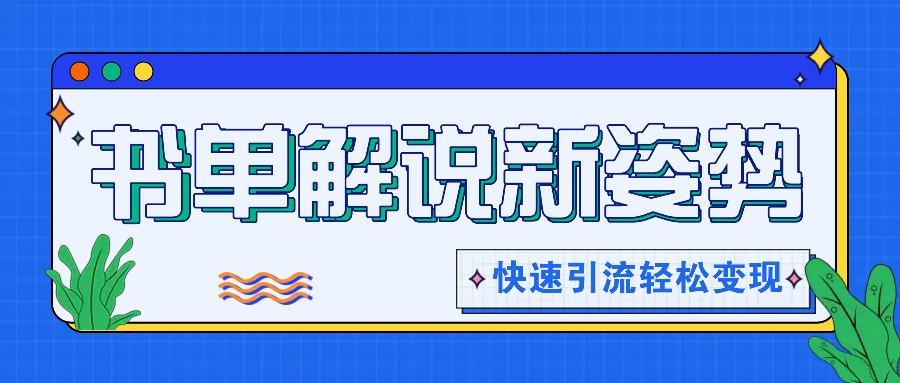 书单解说玩法快速引流，解锁阅读新姿势，原创视频轻松变现！-桀创项目掘金社