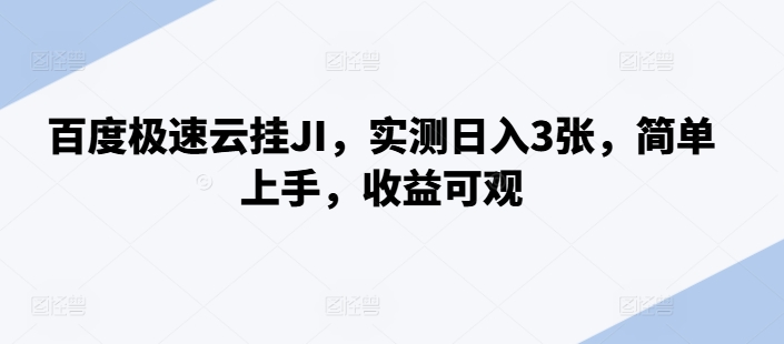 百度极速云挂JI，实测日入3张，简单上手，收益可观【揭秘】-桀创项目掘金社