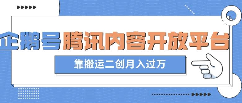 最新蓝海项目，企鹅号腾讯内容开放平台项目，靠搬运二创月入过万【揭秘】-桀创项目掘金社