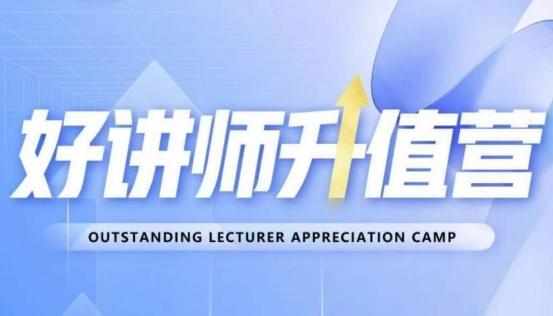 好讲师升值营第十二期，教你从0到1成为明星讲师-桀创项目掘金社