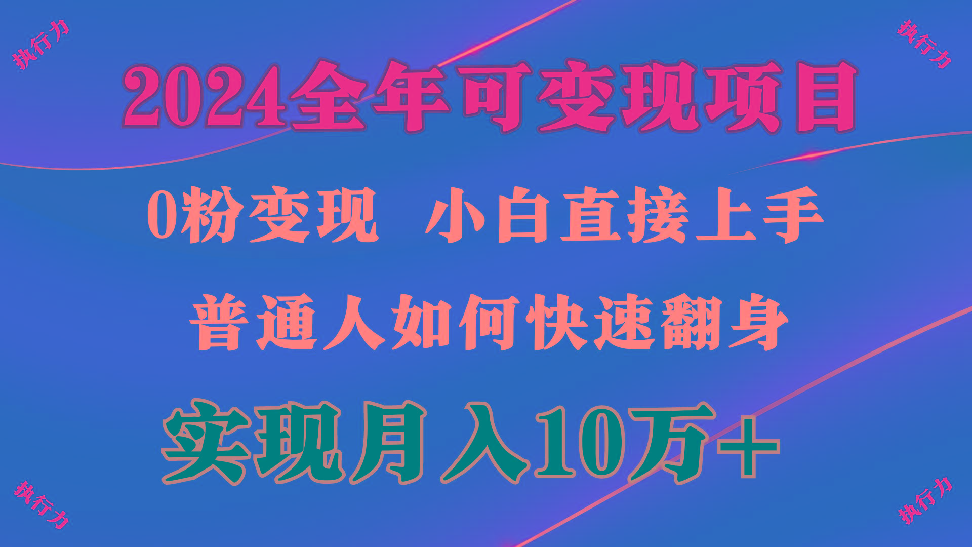 (9831期)2024 全年可变现项目，一天的收益至少2000+，上手非常快，无门槛-桀创项目掘金社
