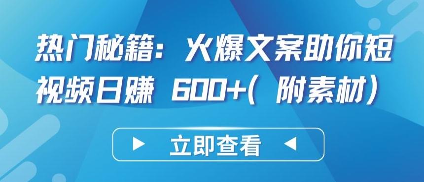 热门秘籍：火爆文案助你短视频日赚 600+(附素材)【揭秘】-桀创项目掘金社