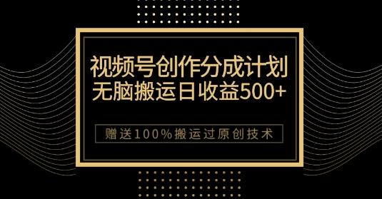 最新视频号创作分成计划，无脑搬运一天收益500+，100%搬运过原创技巧【揭秘】-桀创项目掘金社