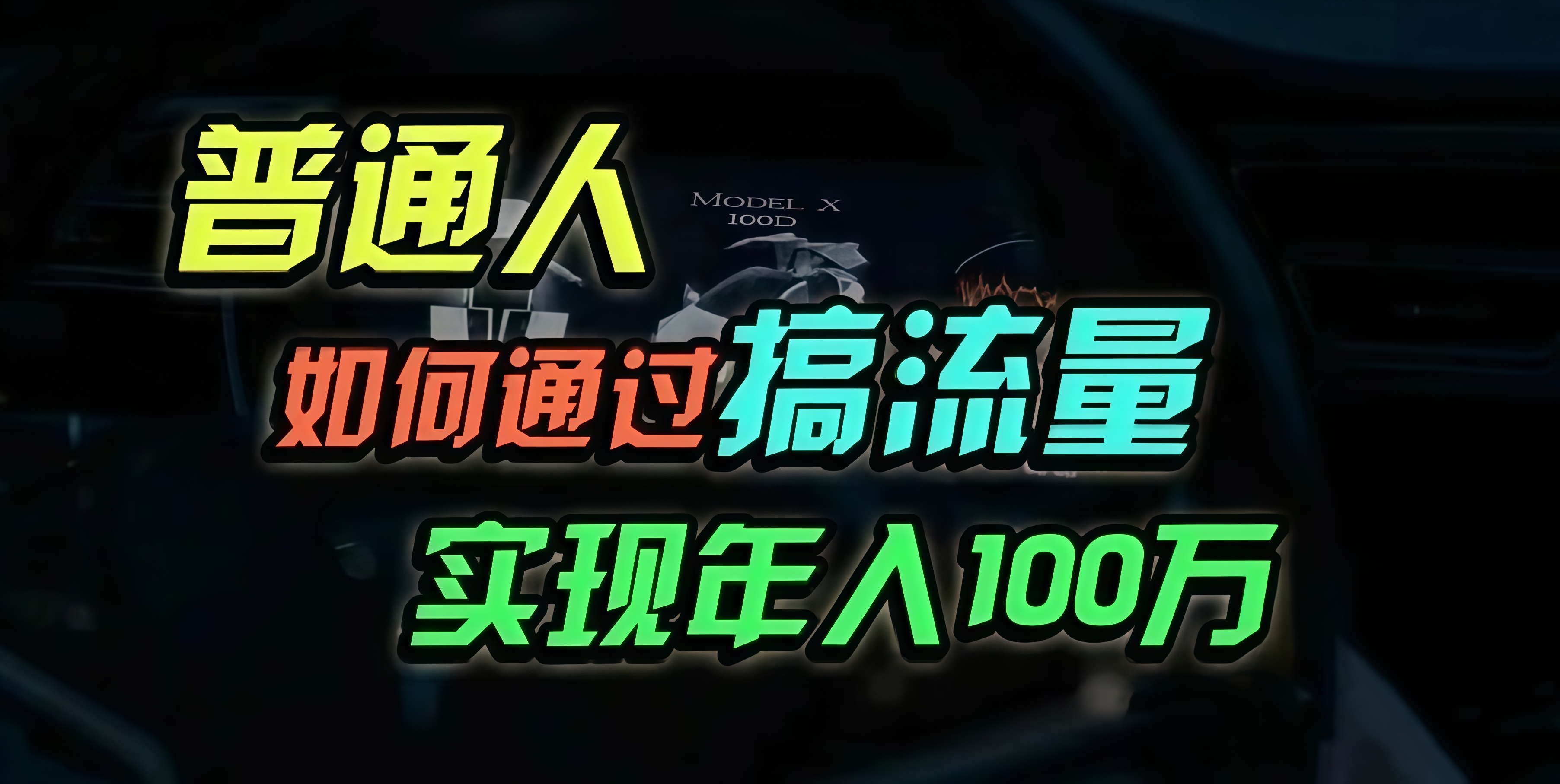 普通人如何通过搞流量年入百万？-桀创项目掘金社