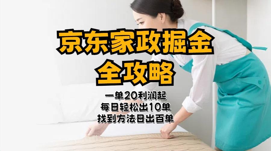 京东家政掘金-全攻略  一单利润20-40之间轻松上手-桀创项目掘金社