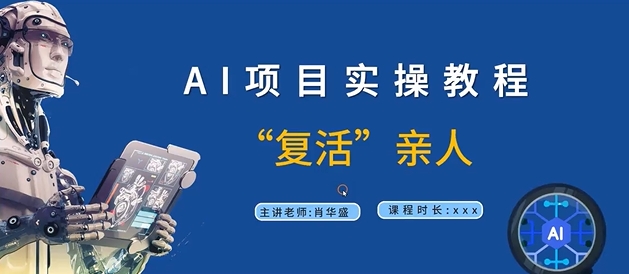 AI项目实操教程，“复活”亲人【9节视频课程】-桀创项目掘金社