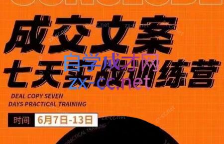 三把刀·成交文案七天实战训练营(6月7-13日)-桀创项目掘金社