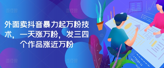最新抖音暴力起万粉技术，一天涨万粉，发三四个作品涨近万粉-桀创项目掘金社