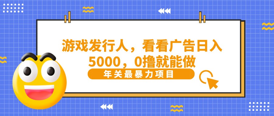 抖音广告分成，看看游戏广告就能日入5000，0撸就能做？-桀创项目掘金社