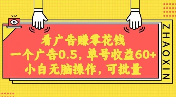 无脑看广告获取收益，一条广告0.5，日稳定60-100+，可批量放大，超级稳定-桀创项目掘金社