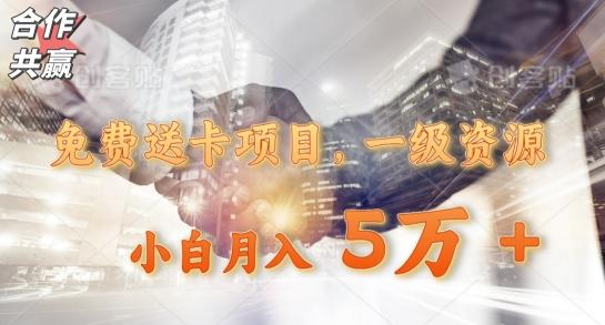 免费送卡项目，一级资源，小白月入5万+-桀创项目掘金社