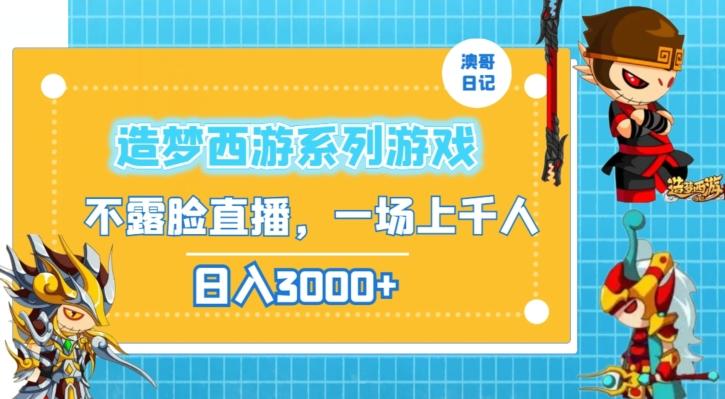 造梦西游系列游戏不露脸直播，回忆杀一场直播上千人，日入3000+【揭秘】-桀创项目掘金社