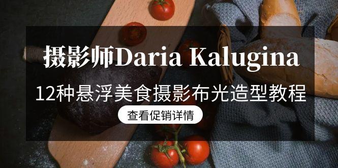 摄影师Daria Kalugina 12种悬浮美食摄影布光造型教程-21节课-中文字幕-桀创项目掘金社