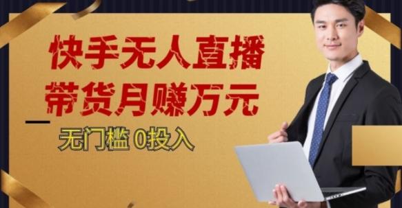 2023蓝海项目，快手无人直播，单号月入5000起步【揭秘】-桀创项目掘金社