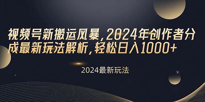 视频号新搬运风暴，2024年创作者分成最新玩法解析，轻松日入1000+-桀创项目掘金社