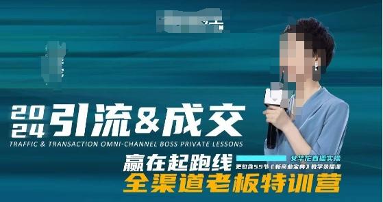 2024引流&成交全渠道老板特训营，55节新商业宝典教学录播课-桀创项目掘金社