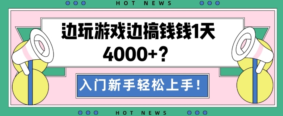 边玩游戏边搞钱钱1天4000+？入门新手轻松上手！-桀创项目掘金社